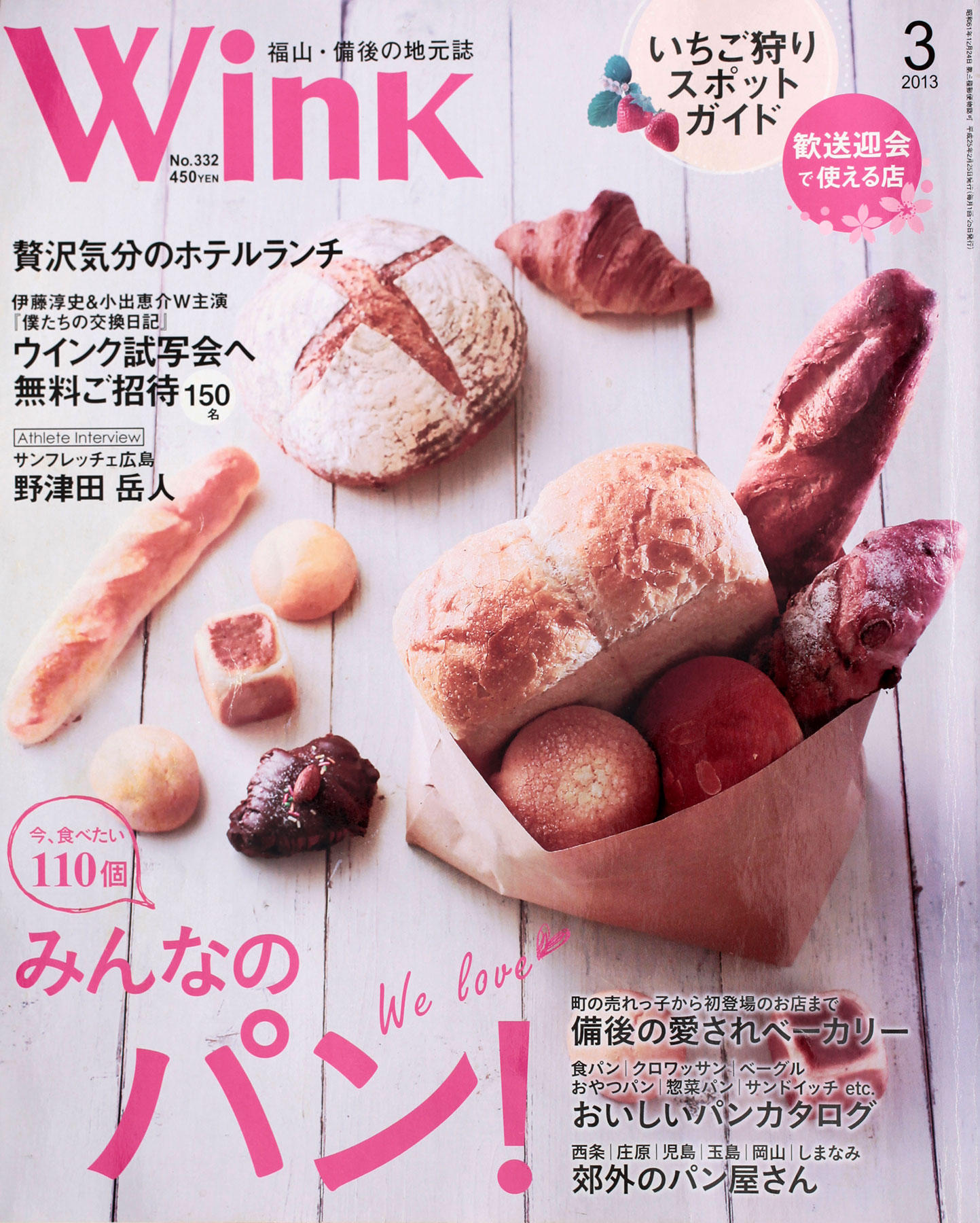 ル・サンク自家製天然酵母パン【Le☆Cinq】Wink福山・備後 2013年3月号